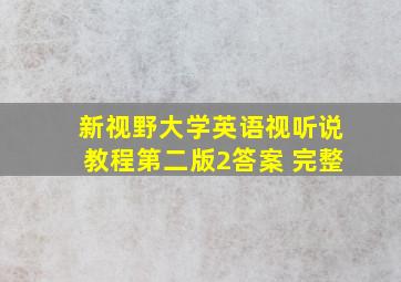 新视野大学英语视听说教程第二版2答案 完整